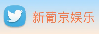 新葡京娱乐 Logo